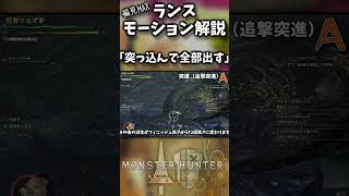 【超絶偏見】ランス「突進（追撃突進）」ってどういう技？【モンハンワイルズ】【実況】#モンハンワイルズ