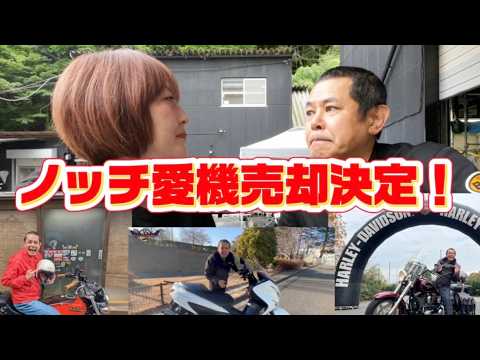 【バイク売却】ノッチの愛機ついに売却‼️そのバイクはこれだ‼️