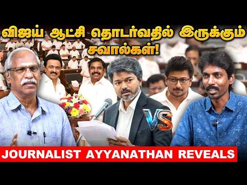 அதிமுக – திமுக கூட்டணி.. பின்னணியில் நடந்தது என்ன ? – Journalist Ayyanathan Reveals | TVK | DMK