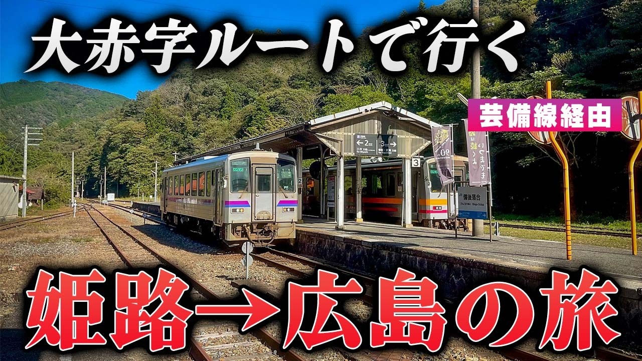 【大赤字】誰も使わない「裏ルート」で姫路から広島へ移動してみた！