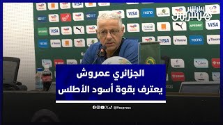 الجزائري عمروش مدرب تنزانيا يتهرب من تفسير تصريحاته المسيئة للمنتخب ويعترف بقوة أسود الأطلس thumbnail