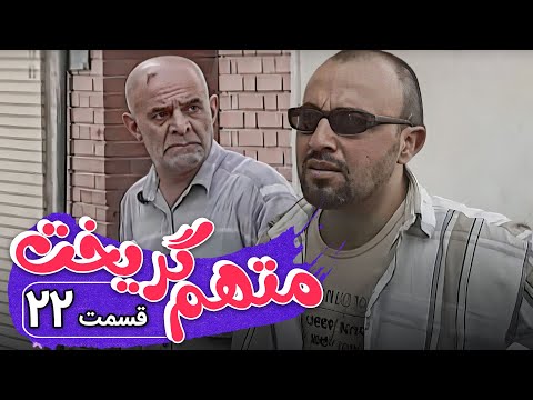 سریال متهم گریخت - قسمت 22 | Serial Motaham Gorikht - Part 22