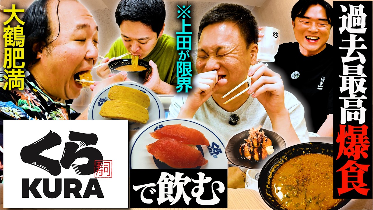 【限界爆食】ママタルト大鶴肥満とくら寿司で爆食したら、お寿司も揚げ物も美味すぎて調子に乗っちゃった