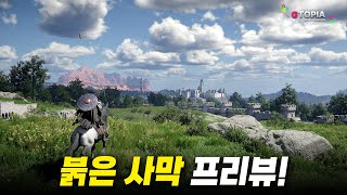 미친... 갓겜의 냄새가...? 붉은 사막 공식 프리뷰! 오픈월드의 웅장함과 독자적인 세계관 공개!