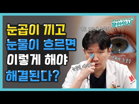 눈곱이 끼고 눈물이 흐리면 이렇게 해야 해결된다?｜눈물길 폐쇄｜비루관폐쇄