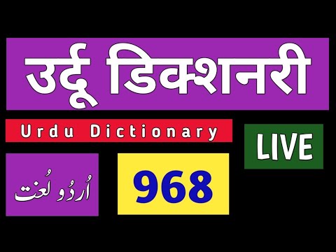 Urdu Dictionary - 968 - LIVE