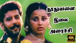 Download lagu தூதுவளை இலை அரைச்சி |  Thoothuvalai Ilai Arachi | Super Hit Love Melody Song | Mano, S Janaki | 4K mp3