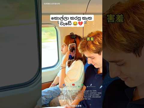කෙල්ල කොන්ෆියුස් 😂💔#korean#foryou#dance#slmemereview#virel#100kview#मजेदारवीडिय