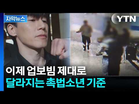 [자막뉴스] '촉법소년' 이제 더는 못 봐준다…중대범죄시 만 13세도 처벌 / YTN