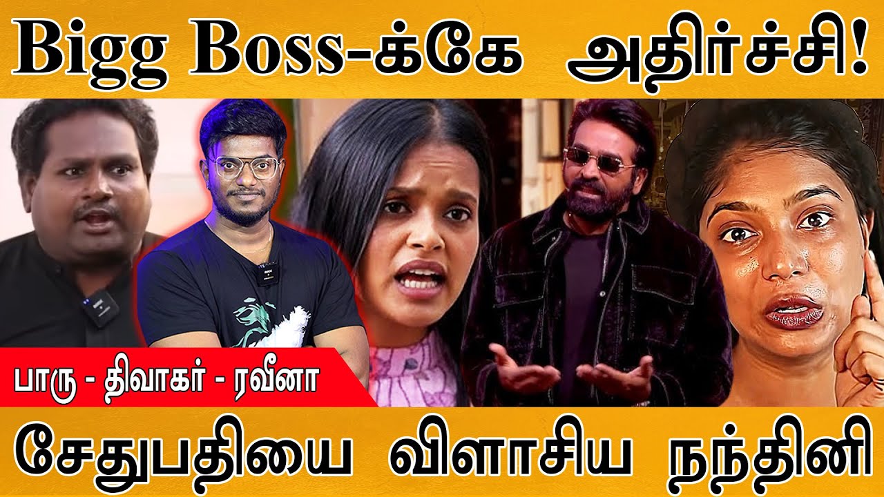 Bigg Boss-க்கே பேரதிர்ச்சி! | VJ Parvathy Re-entry? | Vijay Sethupathi | Diwakar | Nandhini | Vinoth