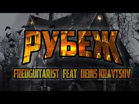 Новый трек Fredguitarist feat Denis Kravtsov - Рубеж