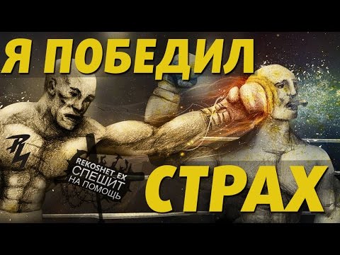 Как не бояться драки как победить страх