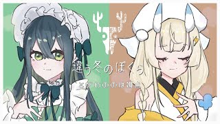 〚 違う冬のぼくら 〛ののは視点　w/蝸堂みかる〚 十河ののは / にじさんじ 〛