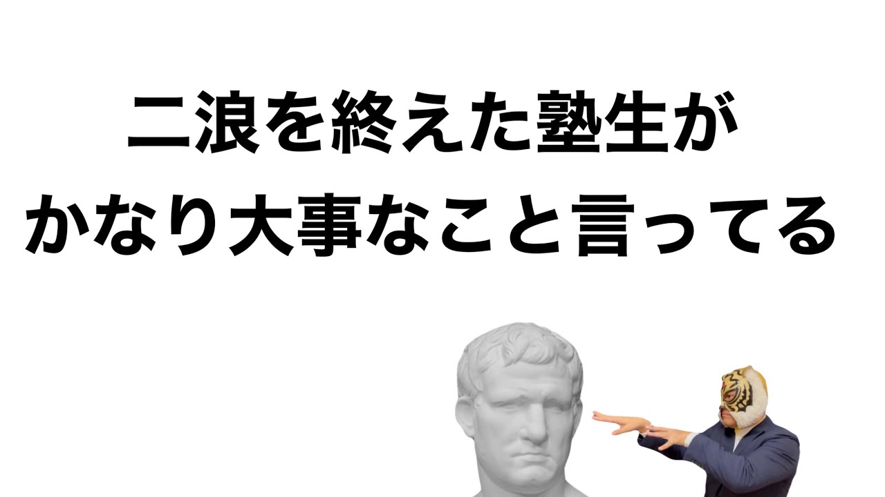 【二浪関関同立】聞き逃したら損な情報満載のまったり対談