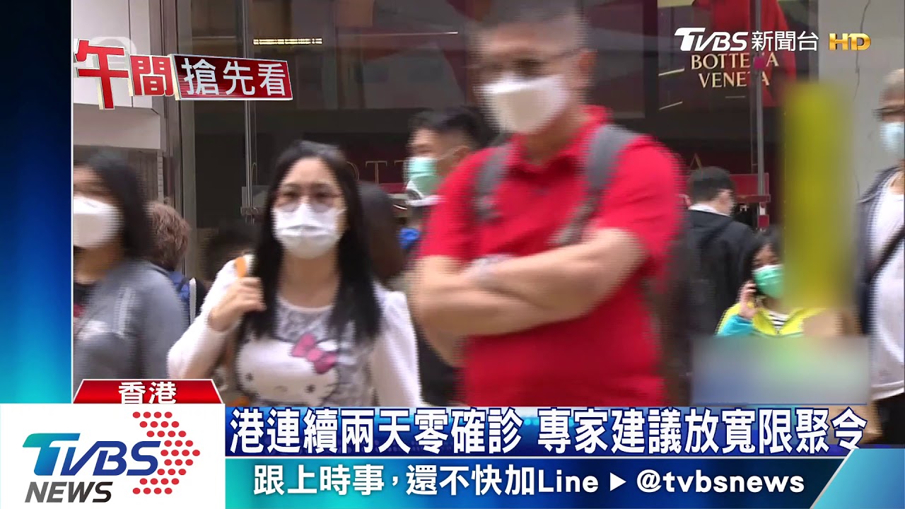 港連續兩天零確診　專家建議放寬限聚令