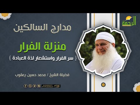 منزلة الفرار { سر الفرار واستشعار لذة العبادة } برنامج مدارج السالكين لفضيلة الشيخ محمد حسين يعقوب