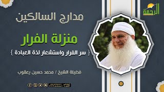 منزلة الفرار { سر الفرار واستشعار لذة العبادة } برنامج مدارج السالكين لفضيلة الشيخ محمد حسين يعقوب