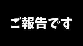 お久しぶりです、報告動画です