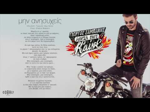 Γιώργος Σαμπάνης - Μην Ανησυχείς - Official Audio Release