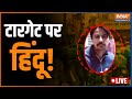 Nitesh Murder Case LIVE | Are Hindus Targeted In Delhi | Patel Nagar | Delhi Police | India TV LIVE