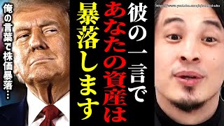 ※この投資してるとマジでヤバい※トランプ大統領の一言で混乱する世界市場…破産したくないならこれをしろ【ひろゆき】【切り抜き/論破/関税 FX 株式投資 不動産投資 仮想通貨 ビットコイン SP500】