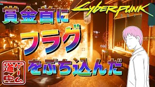 恐ろしい無法の世界_#2【cyberpunk2077】