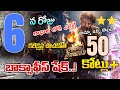 Arjun Son Of Vyjayanthi 6days Collections Kalyan Ram Vijayashanthi Tollywood Ticket