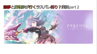 （ゆっくり実況・ラスバレ）霊夢と魔理沙が行くラスバレ　縛り？実況part2