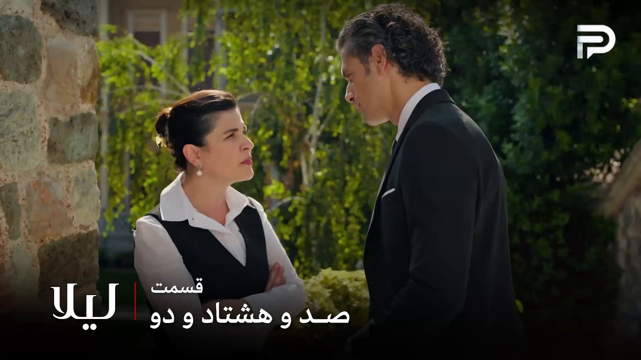 سریال ترکی " لیلا " | قسمت 182 | مالی مامور شده تا سر از کار لیلا و ارن در بیاره