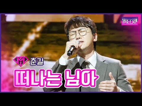 [클린버전]춘길 - 떠나는 님아 | 불타는트롯맨 6화230124