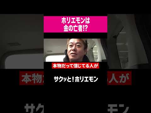 【ホリエモン】ホリエモンは金の亡者!?