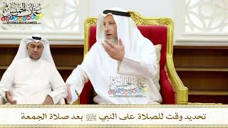 271 - تحديد وقت للصلاة على النبي ﷺ بعد صلاة الجمعة - عثمان الخميس