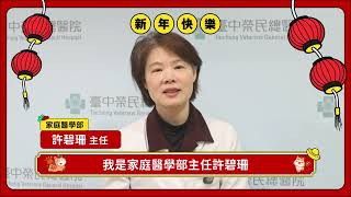 過年慢性病用藥要注意什麼？ ｜許碧珊醫師