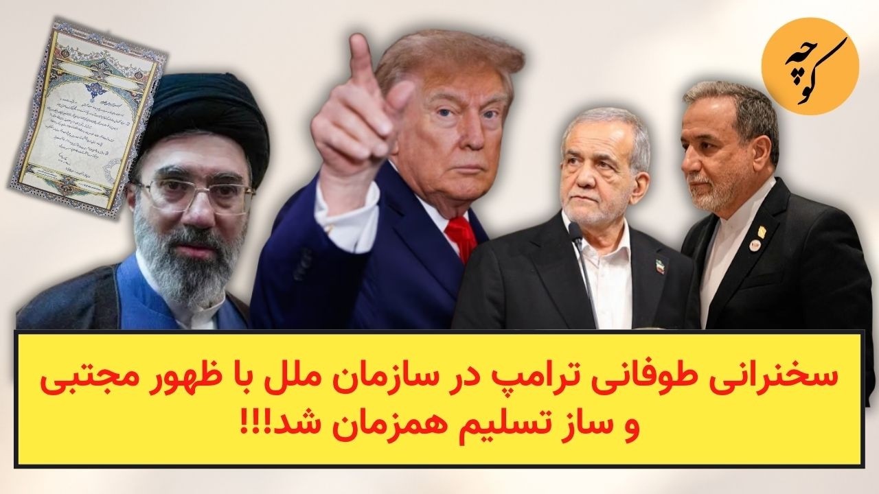 سخنرانی طوفانی ترامپ در سازمان ملل با ظهور مجتبی و ساز تسلیم همزمان شد!!!