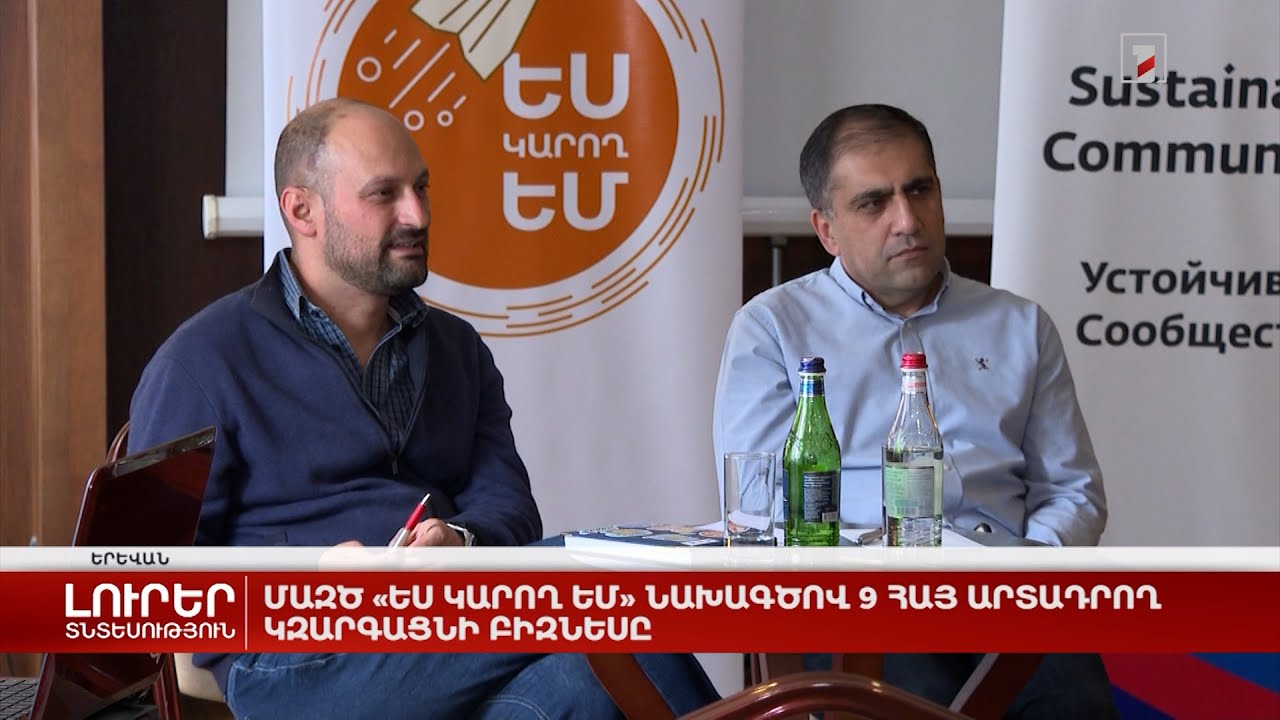 ՄԱԶԾ «Ես կարող եմ» նախագծով 9 հայ արտադրող կզարգացնի բիզնեսը