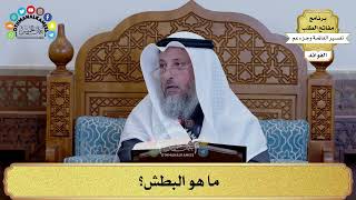 185 - ما هو البطش؟ - عثمان الخميس