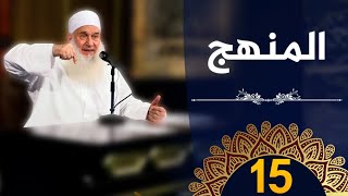 المنهج | ح15 | كيف أنجو | دورة الإستعداد لرمضان 1445هـ | الشيخ محمد حسين يعقوب image