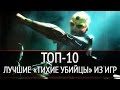 ТОП-10: лучшие «тихие убийцы» из игр 