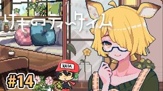 おまたせ！ブレンドティーしかなかったんだけどいいかな？【けものティータイム】＃14
