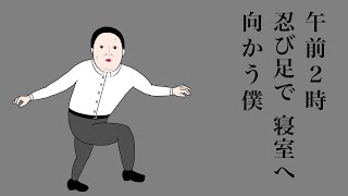 【アニメ】午前2時