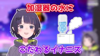 加湿器の水にこだわるイナニス【ホロライブ切り抜き】