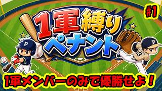 【パワプロ2025】1軍で育てて1軍だけで勝て！1軍登録縛りペナントpart1