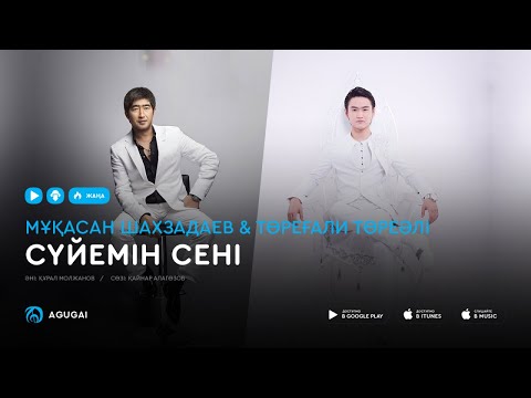 Мукасан Шахзадаев & Торегали Тореали - Сүйемін сені (аудио)