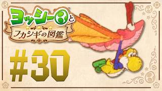 飛べヨッシー！どこまでも遠くまで！『ヨッシーとフカシギの図鑑』を実況プレイ！ #30