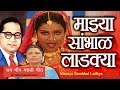 Bhim Geet Majhya Sambhal Ladkya माझ्या सांभाळ लाडक्या Sushma D