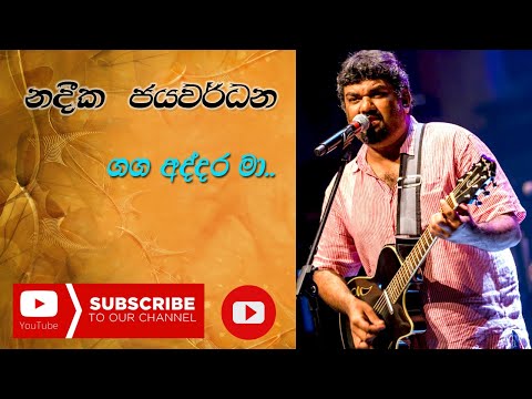 Ganga Addara Ma Nadeeka | Jayawardane | Ma Nowana Mama || ගඟ අද්දර මා | නදීක ජයවර්ධන