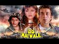 90s का सुपरहिट एक्शन धमाका Do Matwale 1991 Sanjay Dutt Chunky 