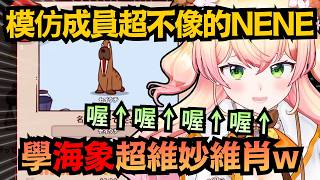 「聽起來有點敏感..」Nene模仿成員慘不忍睹，結果輪到「海象」時 簡直本人降臨！？【桃鈴ねね】【hololive中文/翻譯/精華】
