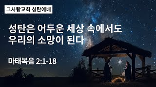 그사랑교회 성탄예배