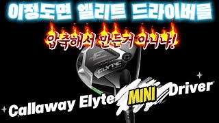 캘러웨이 엘리트 미니 드라이버 (정품)_동영상_이미지